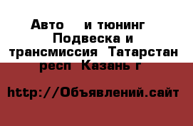 Авто GT и тюнинг - Подвеска и трансмиссия. Татарстан респ.,Казань г.